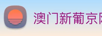 澳门新葡京网址 logo
